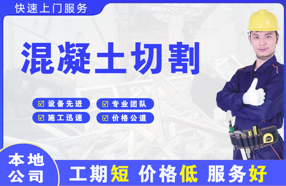 丛台混凝土切割
